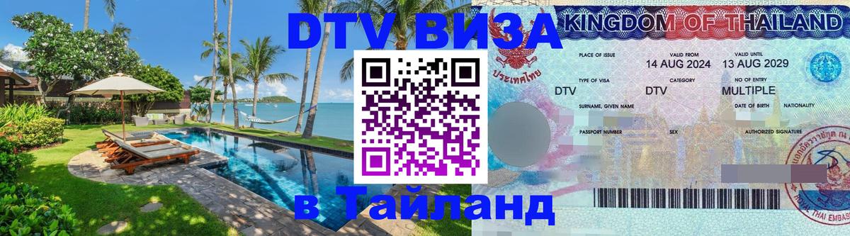 DTV Visa Thailand — прайс и условия, виза без дополнительных документов - 