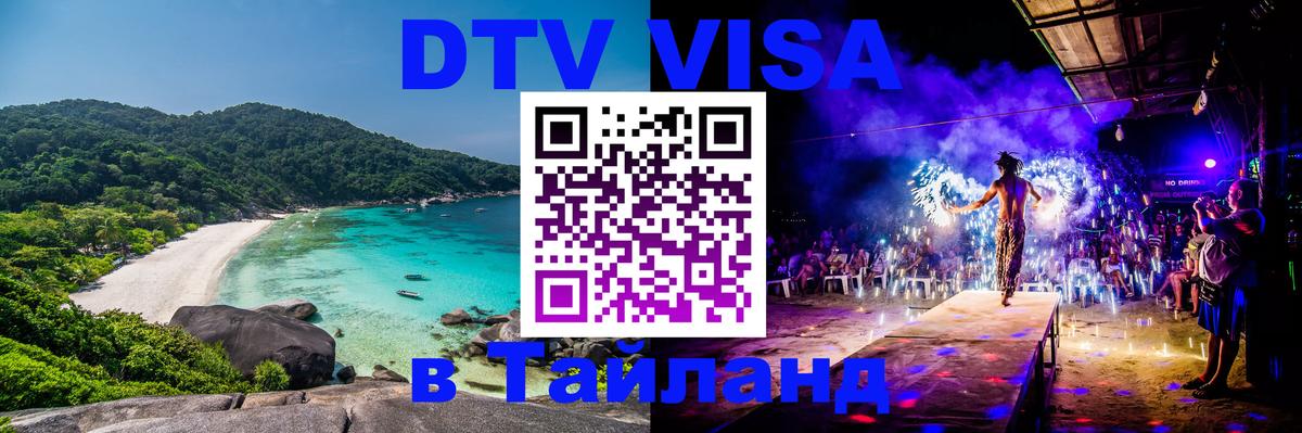 Долгосрочная виза DTV в Тайланд 