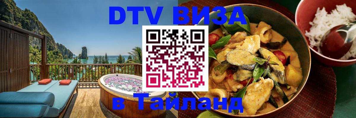 DTV Visa Thailand — прайс и условия, виза без дополнительных документов - Саранск  19.11.2025 