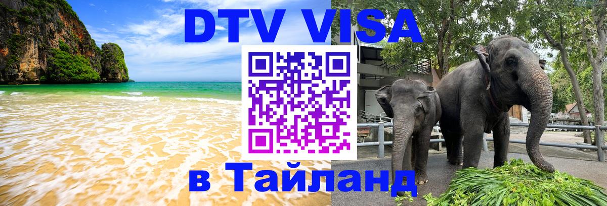 Visa ДТВ Тайланд помощь 